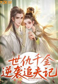 世仇千金逆袭追夫记