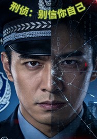 刑侦：别信你自己